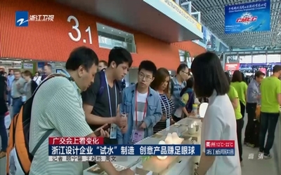 廣交會上看變化:浙江設計企業“試水”制造 創意產品賺足眼球-新聞-中國藍TV官方網站