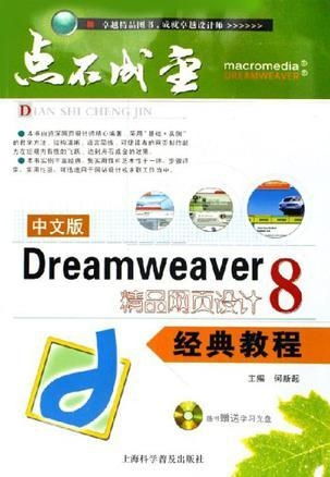 中文版dreamweaver 8精品網頁設計經典教程