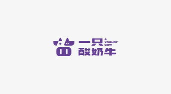 理所設計 一只酸奶牛