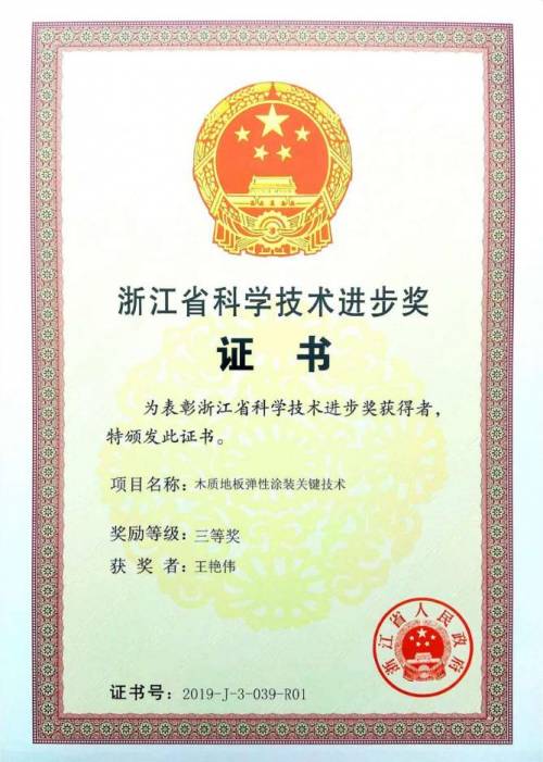 熱烈祝賀久盛地板榮獲 浙江省科學技術進步獎