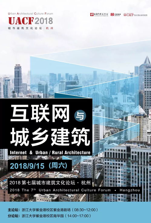 活動預告 互聯網與城鄉建筑 uacf第七屆城市建筑文化論壇將于9月15日在杭州召開