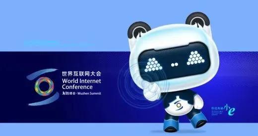 世界互聯網大會 互聯網之光 博覽會吉祥物評審入選方案公示