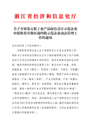 關于開展第五批工業產品綠色設計示范企業申報推薦并做好前四批示范企業動態管理工作的通知